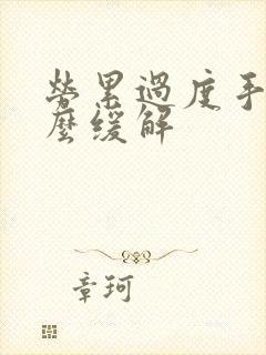 劳累过度手麻怎么缓解