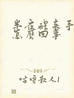 半夜醒来手麻了怎么回事