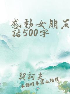 感动女朋友的情话500字