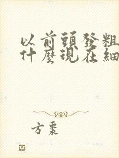 以前头发粗硬为什么现在细软