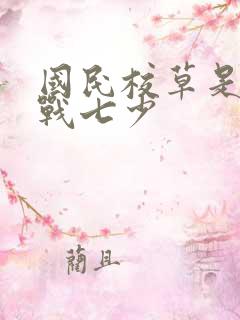 国民校草是女生战七少