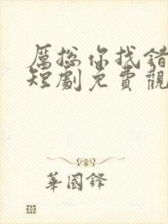 厉总你找错夫人短剧免费观看全集