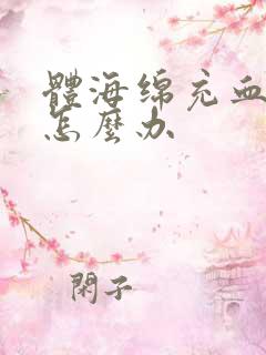 体海绵充血不足怎么办