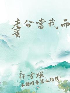 老公当我面干闺蜜