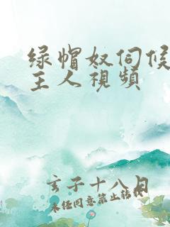 绿帽奴伺候夫妻主人视频