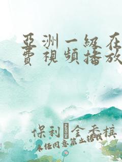 亚洲一级在线免费视频播放