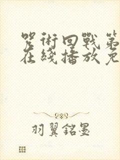 咒术回战第一季在线播放免费观看