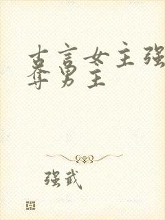 古言女主强取豪夺男主