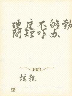 硬度不够勃起时间短咋办