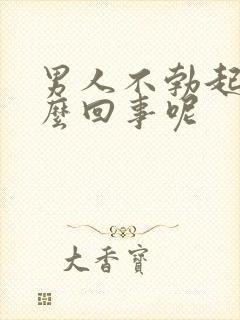 男人不勃起是怎么回事呢