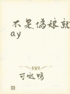 不是伪娘就是gay