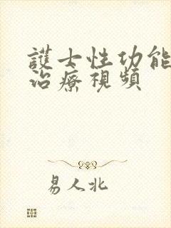 护士性功能恢复治疗视频