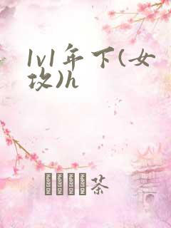 1v1年下(女攻)h