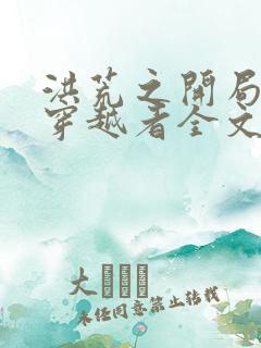 洪荒之开局镇杀穿越者全文阅读