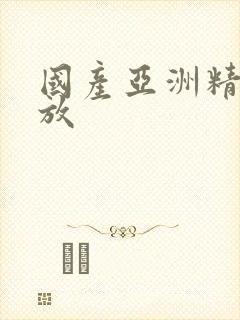 国产亚洲精品播放