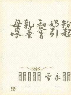 母乳和奶粉混合喂养会引起腹泻吗?