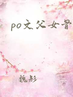 po文父女骨科