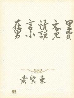 在言情文里撩直男小说免费阅读