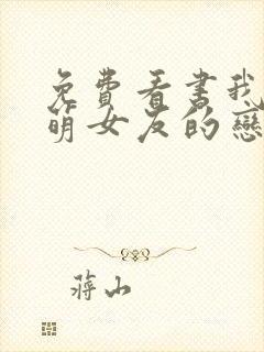 免费看书我和软萌女友的恋爱日常