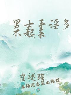 男士手淫多了硬不起来