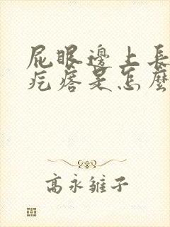 屁眼边上长个硬疙瘩是怎么回事