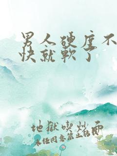 男人硬度不够很快就软了