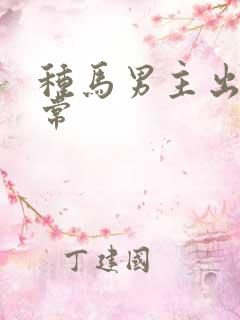 种马男主出轨日常