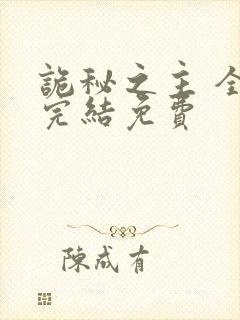 诡秘之主 全本完结免费