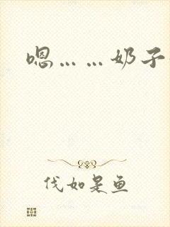 嗯……奶子好大