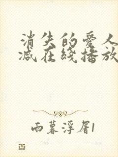 消失的爱人无删减在线播放