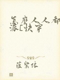 怎么人人都爱反派[快穿