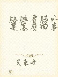 胳膊肩膀外侧疼是怎么回事