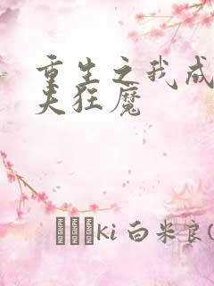 重生之我成了护夫狂魔