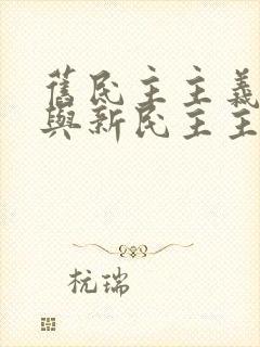 旧民主主义革命与新民主主义革命的异同点