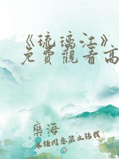 《琉璃江》动漫免费观看高清