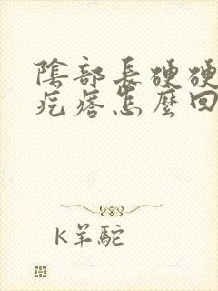 阴部长硬硬的小疙瘩怎么回事