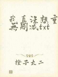 我真没想重生啊无删减txt