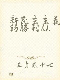 新民主主义革命的胜利,().