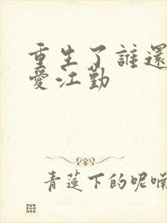 重生了谁还谈恋爱江勤