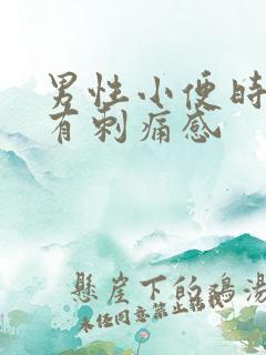 男性小便时尿道有刺痛感