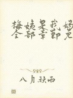 梅姨是我妈闺蜜全部章节免费阅读