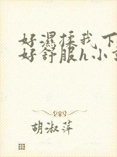 好湿揉我下面…好舒服h小说