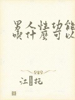 男人性功能下降吃什么可以调理