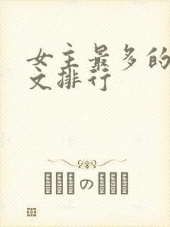 女主最多的后宫文排行