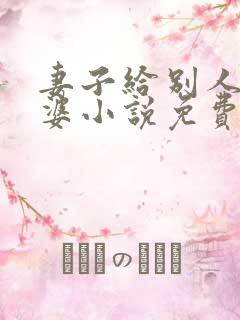 妻子给别人当老婆小说免费阅读