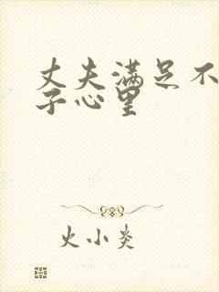 丈夫满足不了妻子心里