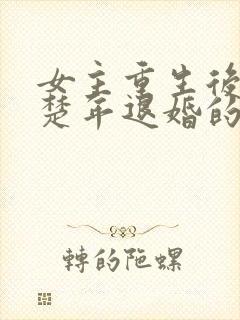 女主重生后与白楚年退婚的小说