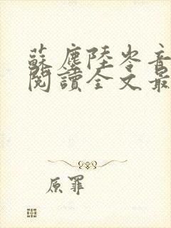 苏尘陆岑音免费阅读全文最新章节