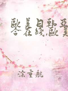 欧美日韩亚洲综合在线,欧美亚洲特黄一级