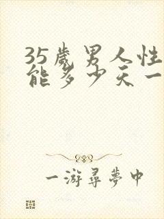 35岁男人性功能多少天一次正常值